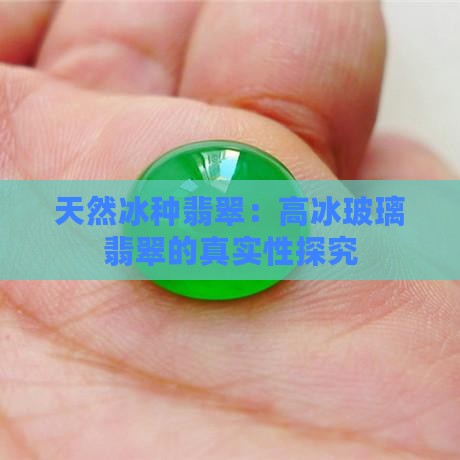 高冰玻璃翡翠是天然翡翠吗