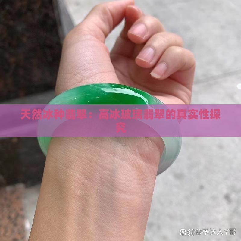 高冰玻璃翡翠是天然翡翠吗