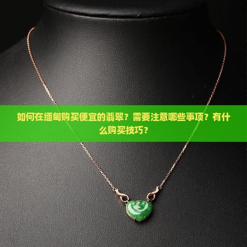 怎样在缅甸买翡翠便宜
