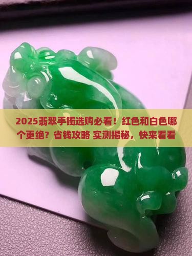 便宜翡翠手镯红色好吗还是白色