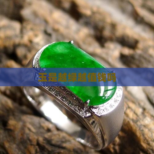 玉是越绿越值钱吗