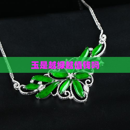 玉是越绿越值钱吗