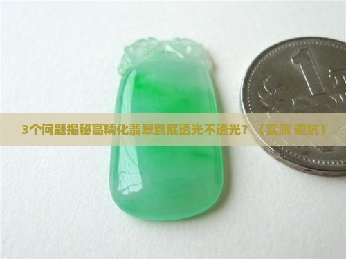 高糯化翡翠透光吗
