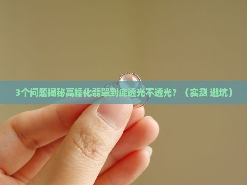 高糯化翡翠透光吗