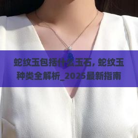 蛇纹玉包括什么玉石