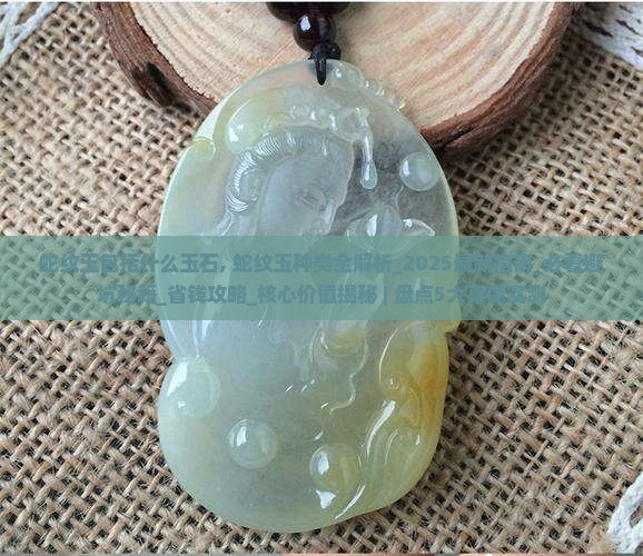 蛇纹玉包括什么玉石
