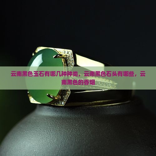 云南黑色玉石有哪几种