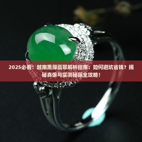 越南黑绿翡翠