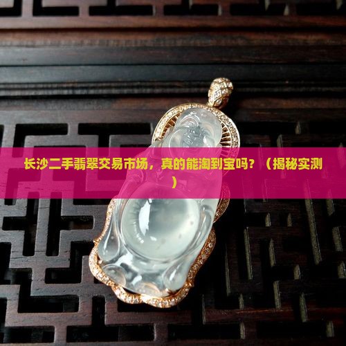 长沙二手翡翠交易市场