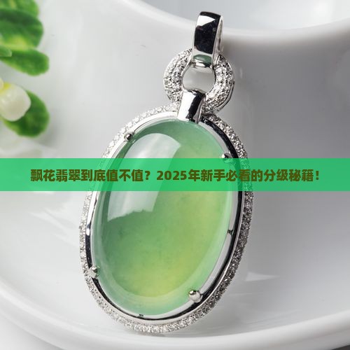 飘花翡翠分几个等级