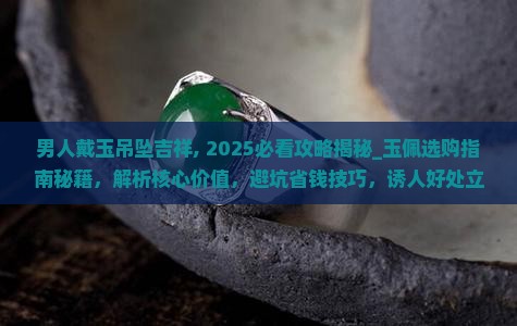 男人戴玉吊坠吉祥
