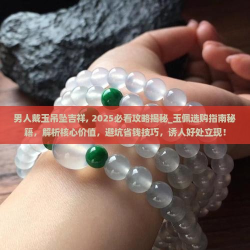男人戴玉吊坠吉祥
