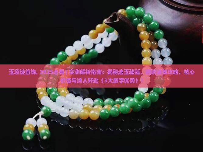 玉项链首饰