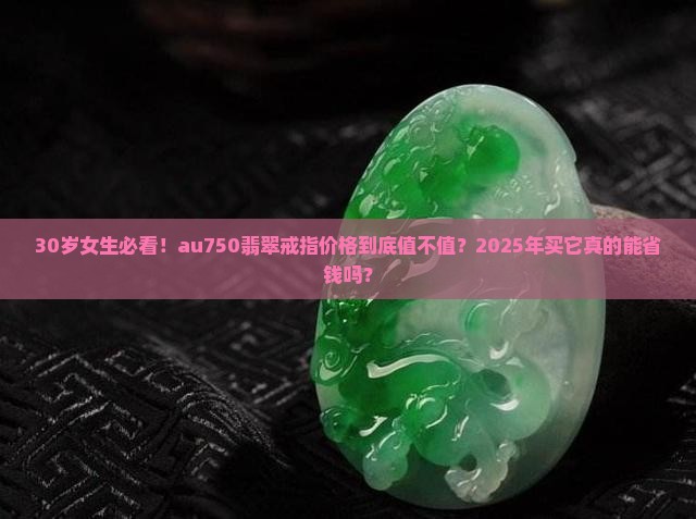 au750翡翠戒指价格