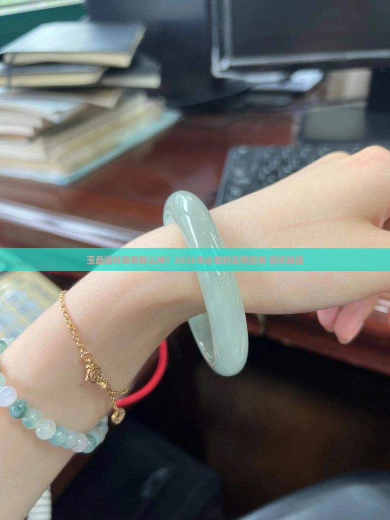 玉盘摆件好不好