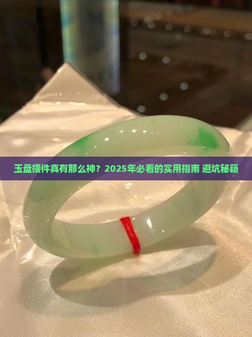 玉盘摆件好不好