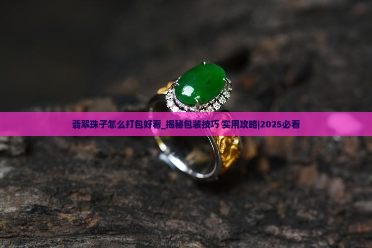 翡翠珠子怎么打包好看