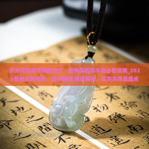 贵州买翡翠手镯的地方