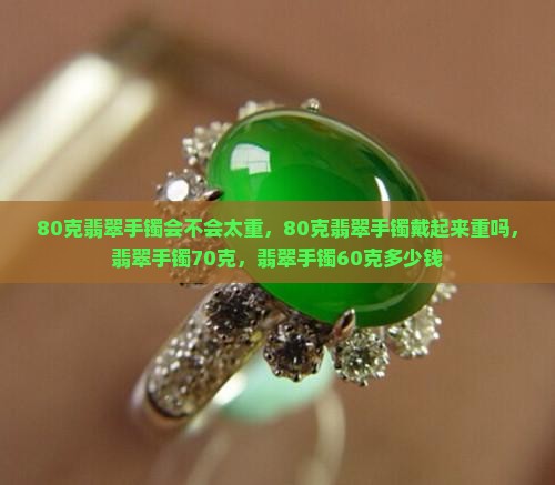 80克翡翠手镯