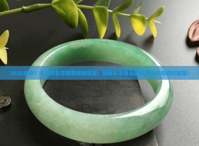 王玉妍名字寓意
