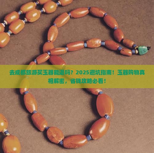 去成都旅游买玉器能退吗