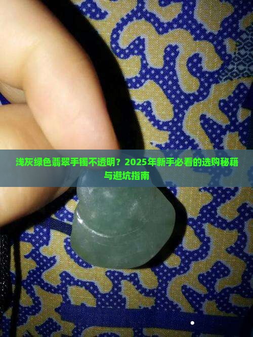 浅灰绿色翡翠手镯不是很透明