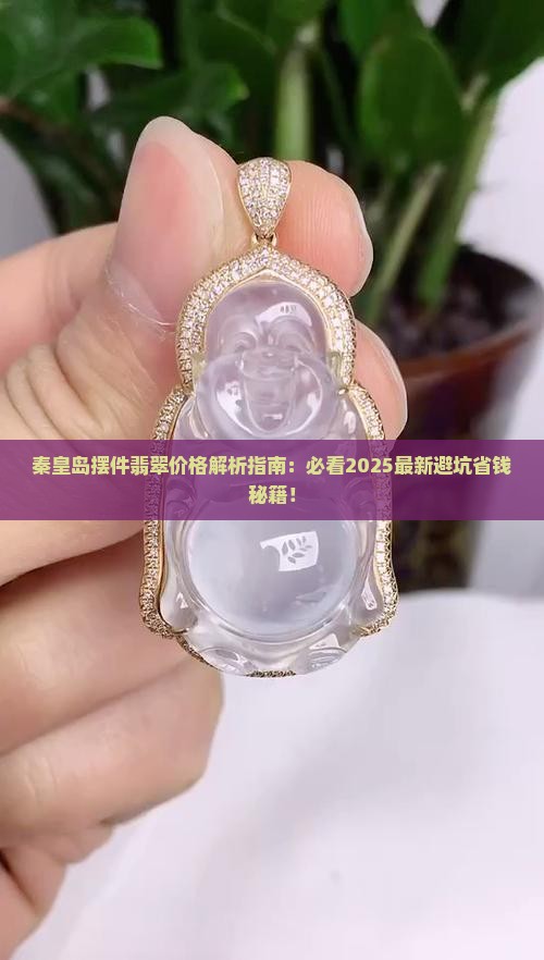 秦皇岛摆件翡翠价格