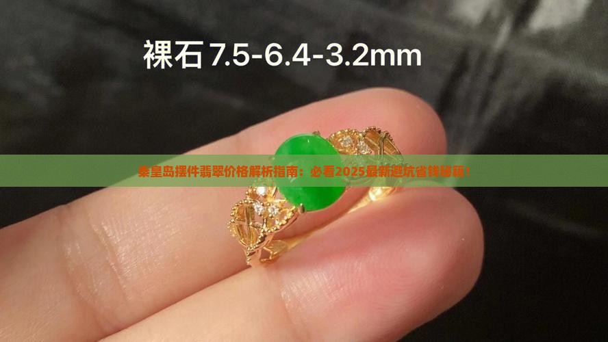 秦皇岛摆件翡翠价格