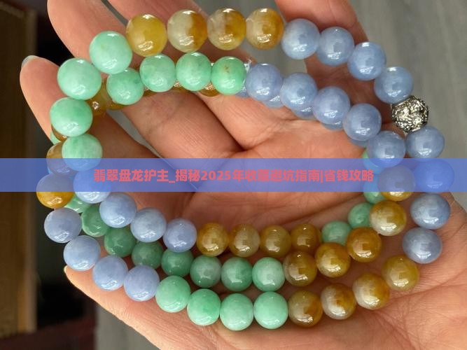 翡翠盘龙护主
