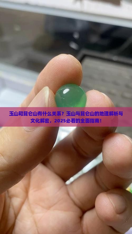 玉山和昆仑山的关系 玉山和昆仑山的关系