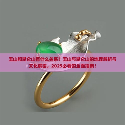 玉山和昆仑山的关系 玉山和昆仑山的关系
