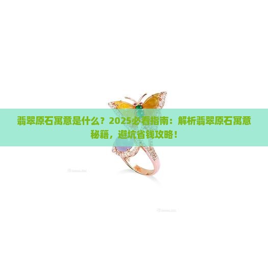 翡翠原石寓意是什么