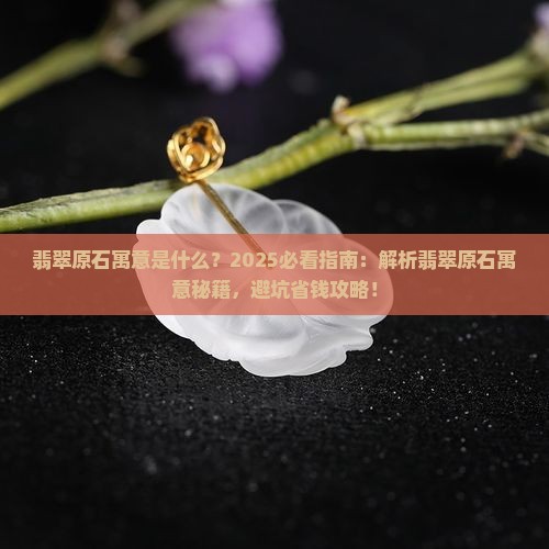 翡翠原石寓意是什么