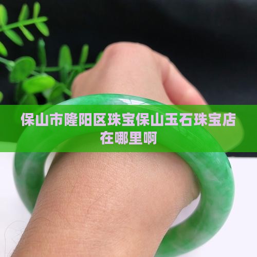 保山玉石珠宝店在哪里啊