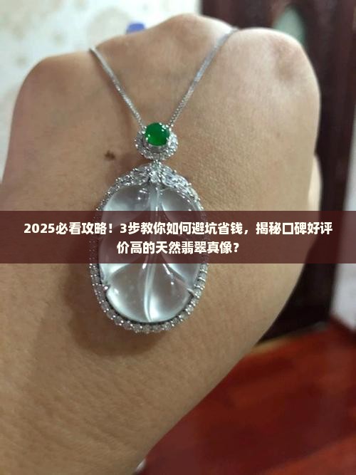 口碑好评价高的天然翡翠