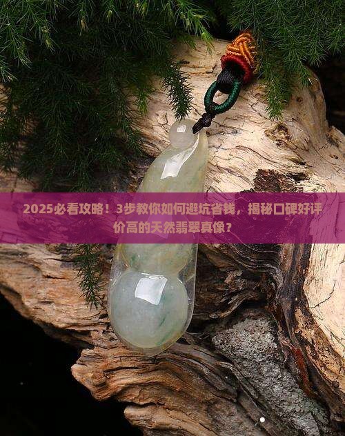 口碑好评价高的天然翡翠