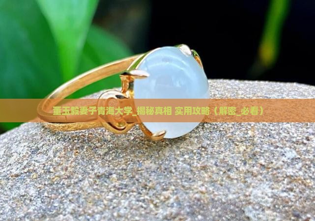 董玉毅妻子青海大学