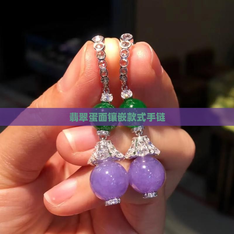 翡翠蛋面手链镶嵌款式