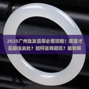 广州批发翡翠的地方在哪里