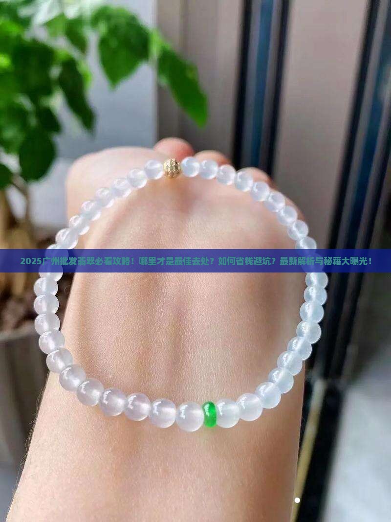 广州批发翡翠的地方在哪里