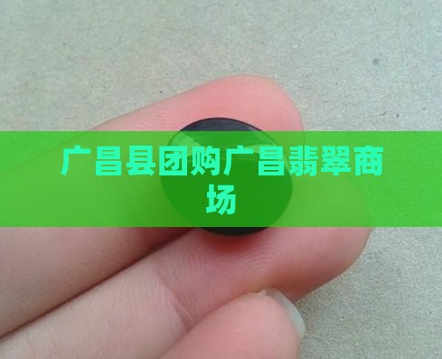 团购广昌翡翠商场
