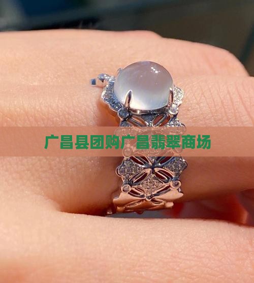 团购广昌翡翠商场