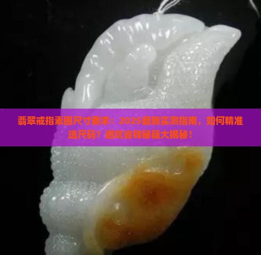 翡翠戒指素圈尺寸要求
