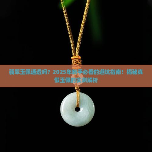 翡翠玉佩通透吗