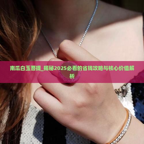 南瓜白玉菩提