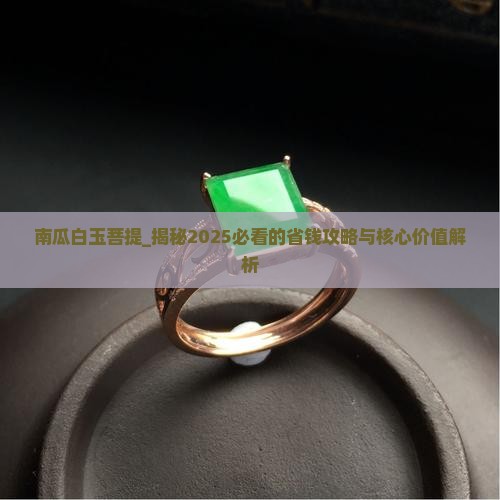 南瓜白玉菩提