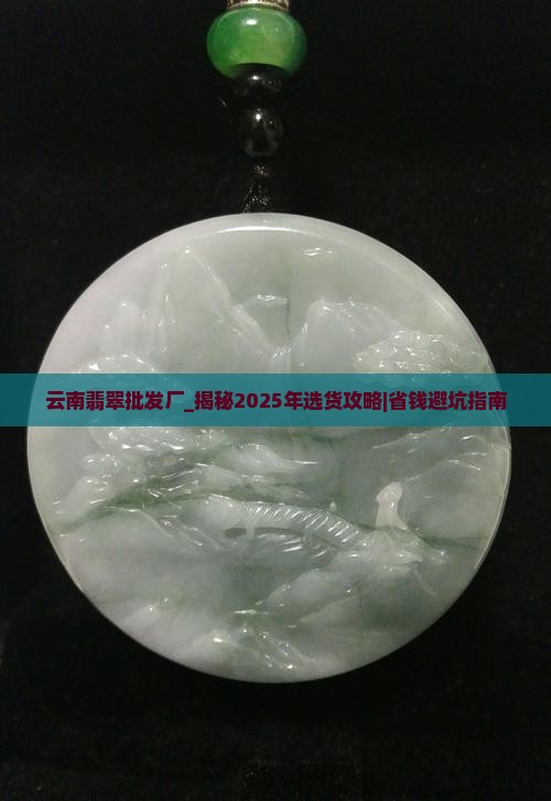 云南翡翠批发厂