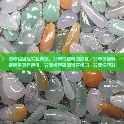 翡翠轻摸起来塑料感