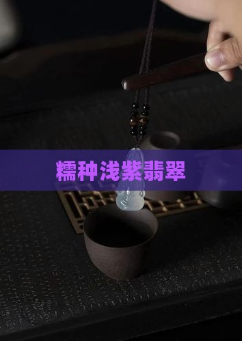 糯种浅紫翡翠