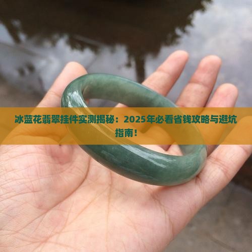 冰蓝花翡翠挂件